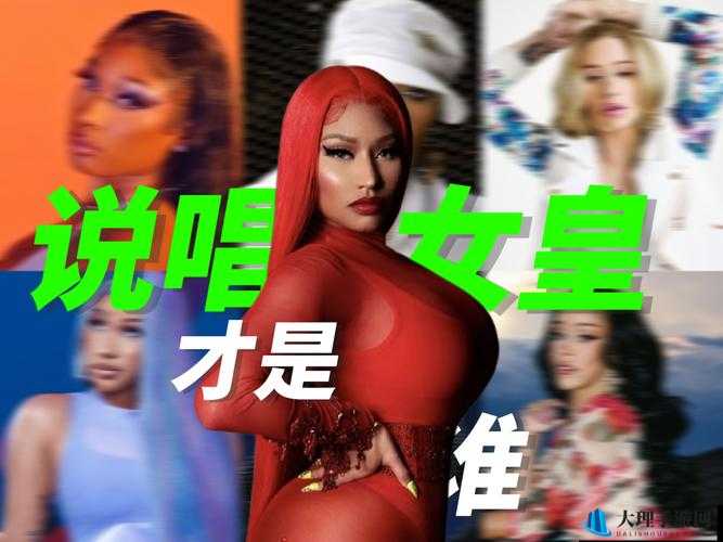 美国女 rapper 国外在音乐领域的独特表现与影响力分析